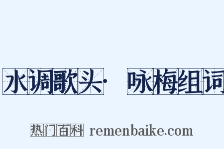 水调歌头·咏梅组词是什么意思的图片